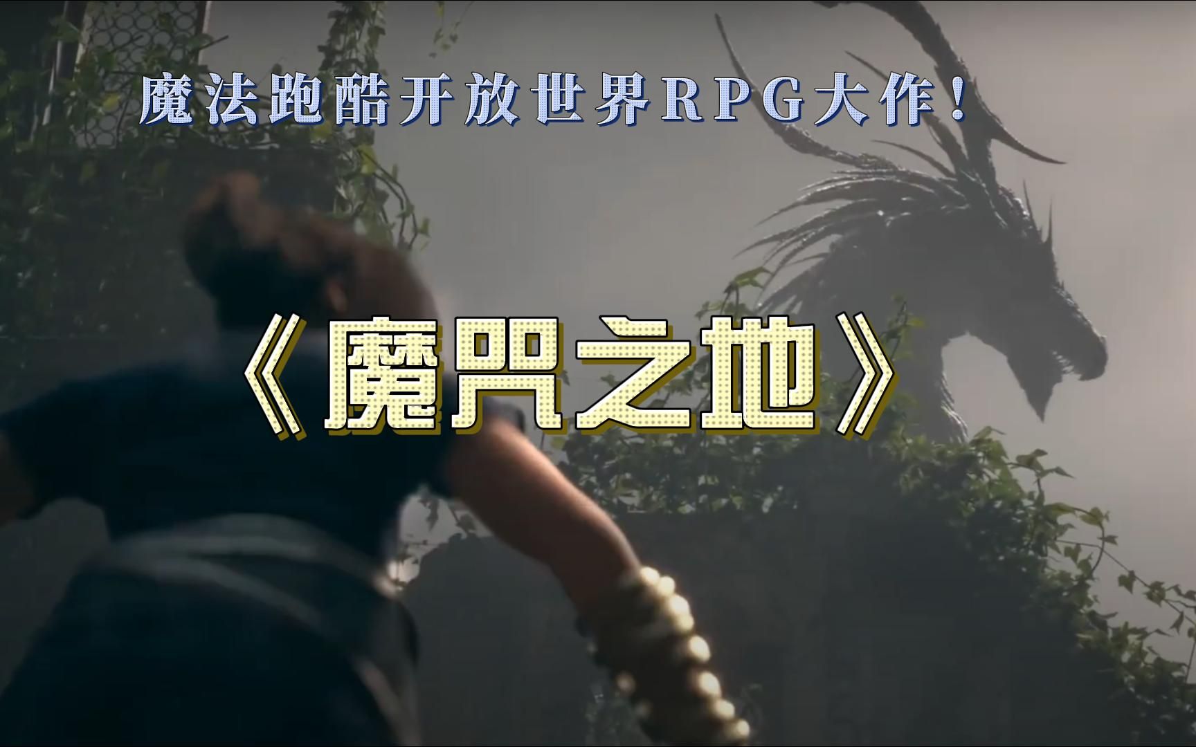 [图]魔法跑酷《魔咒之地》Forspoken开放世界RPG大作