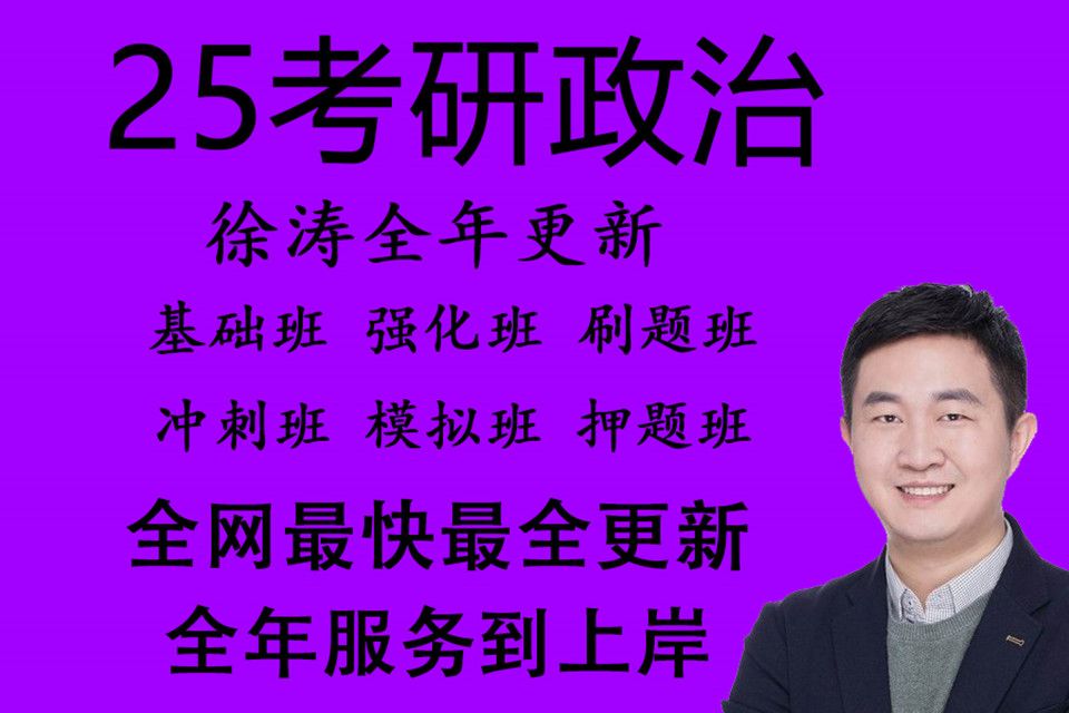 [图]【徐涛强化班2025】考研政治2025核心考案网课配套视频、强化班、马原、毛中特、思修【持续更新】