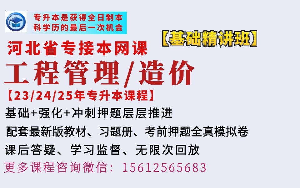 河北专升本工程造价工程管理专业网课河北冠人专接本网课冠人专接本工程管理工程造价专业网课河北专升本工程造价工程管理专业建筑施工技术管理学原理...