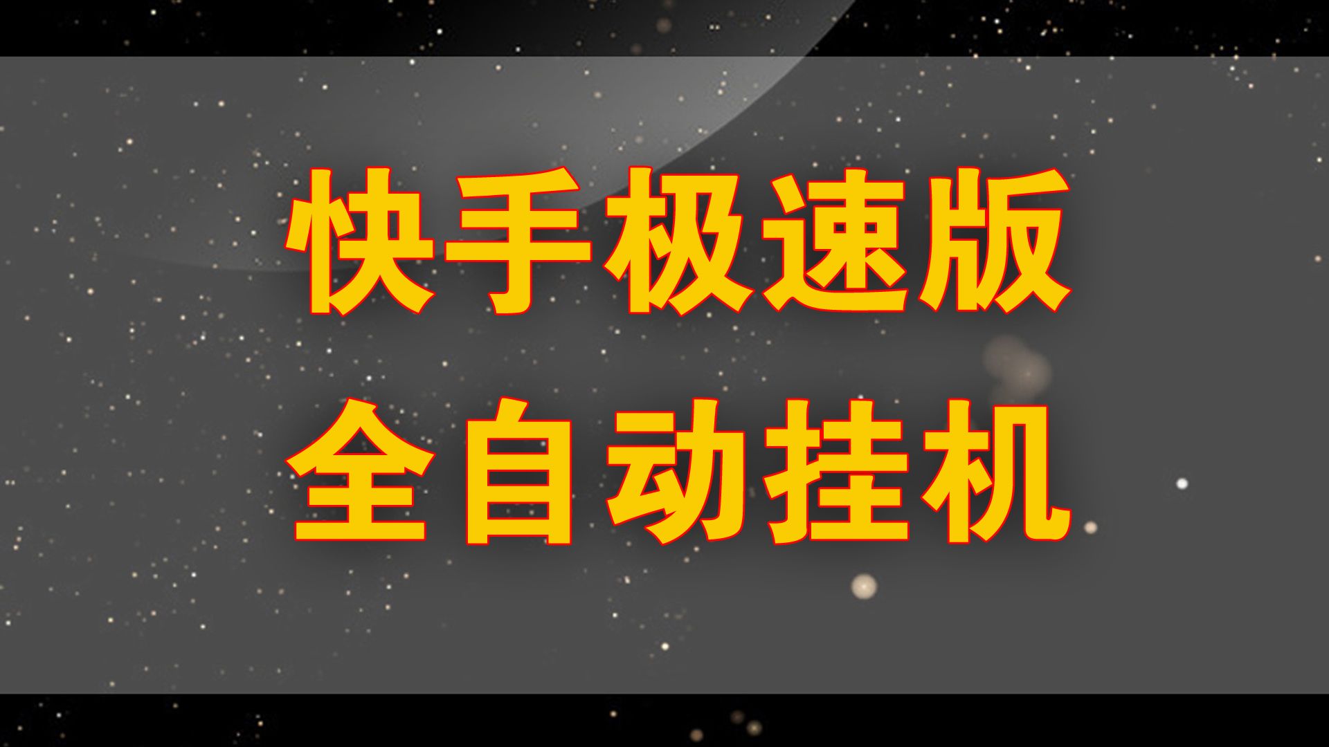 [图]快手极速版全自动挂机，看广告赚金币，单机20-40+