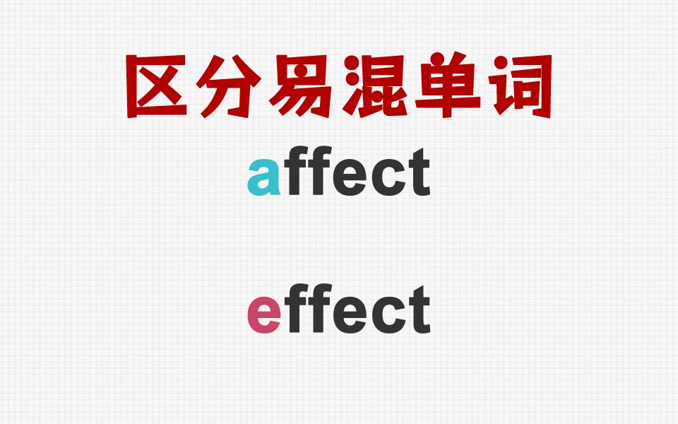 [关注单词大爆炸,一秒区分易混单词]affect&effect哔哩哔哩bilibili