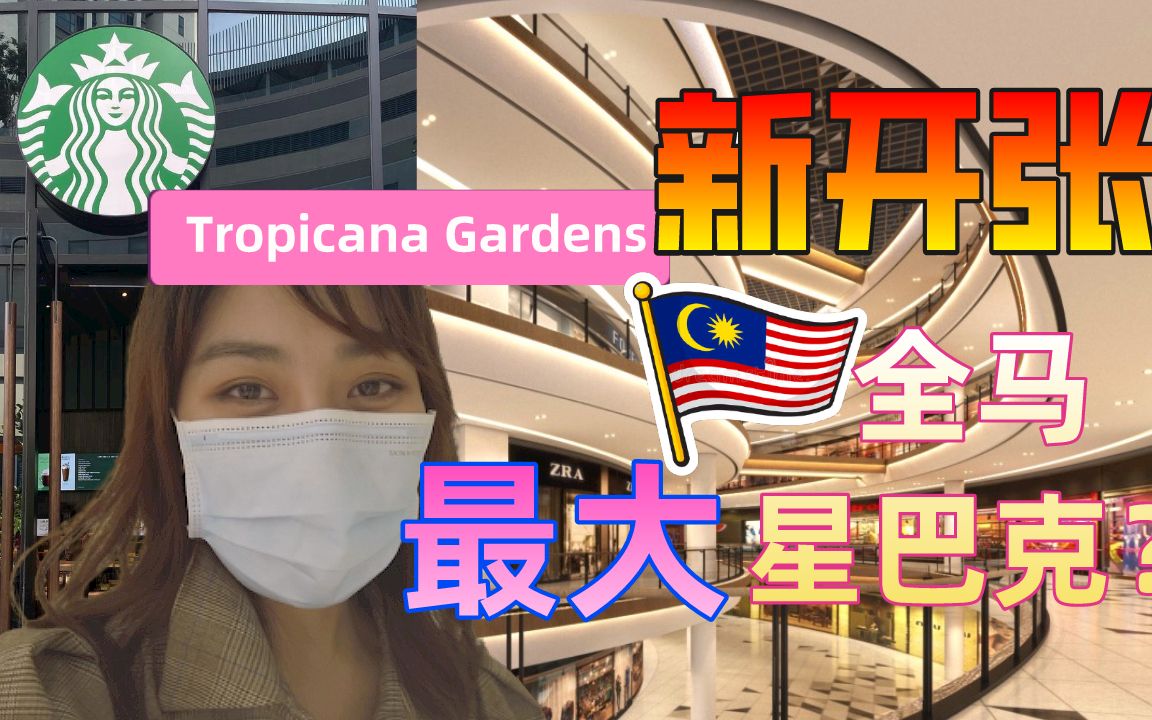 [图]全马最大星巴克臻选 本月新开业Tropicana Gardens长啥样？