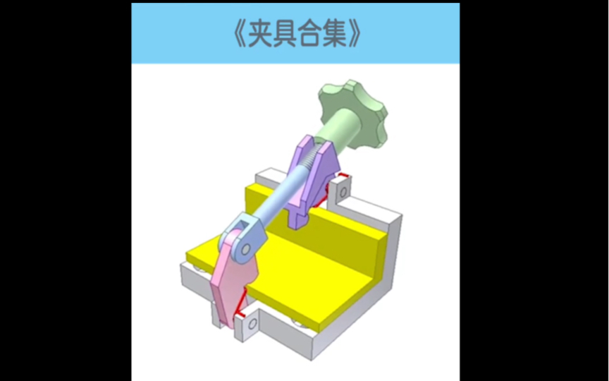 [图]机械设计中常用夹具设计参考