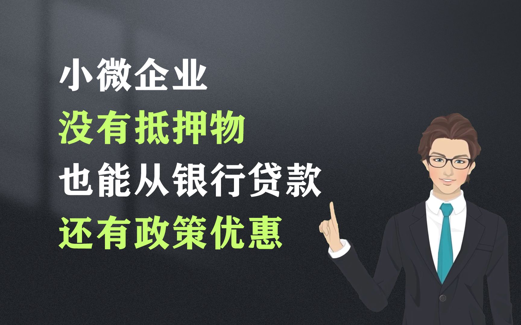 小微企业没有抵押物也能从银行贷款,还有政策优惠!哔哩哔哩bilibili