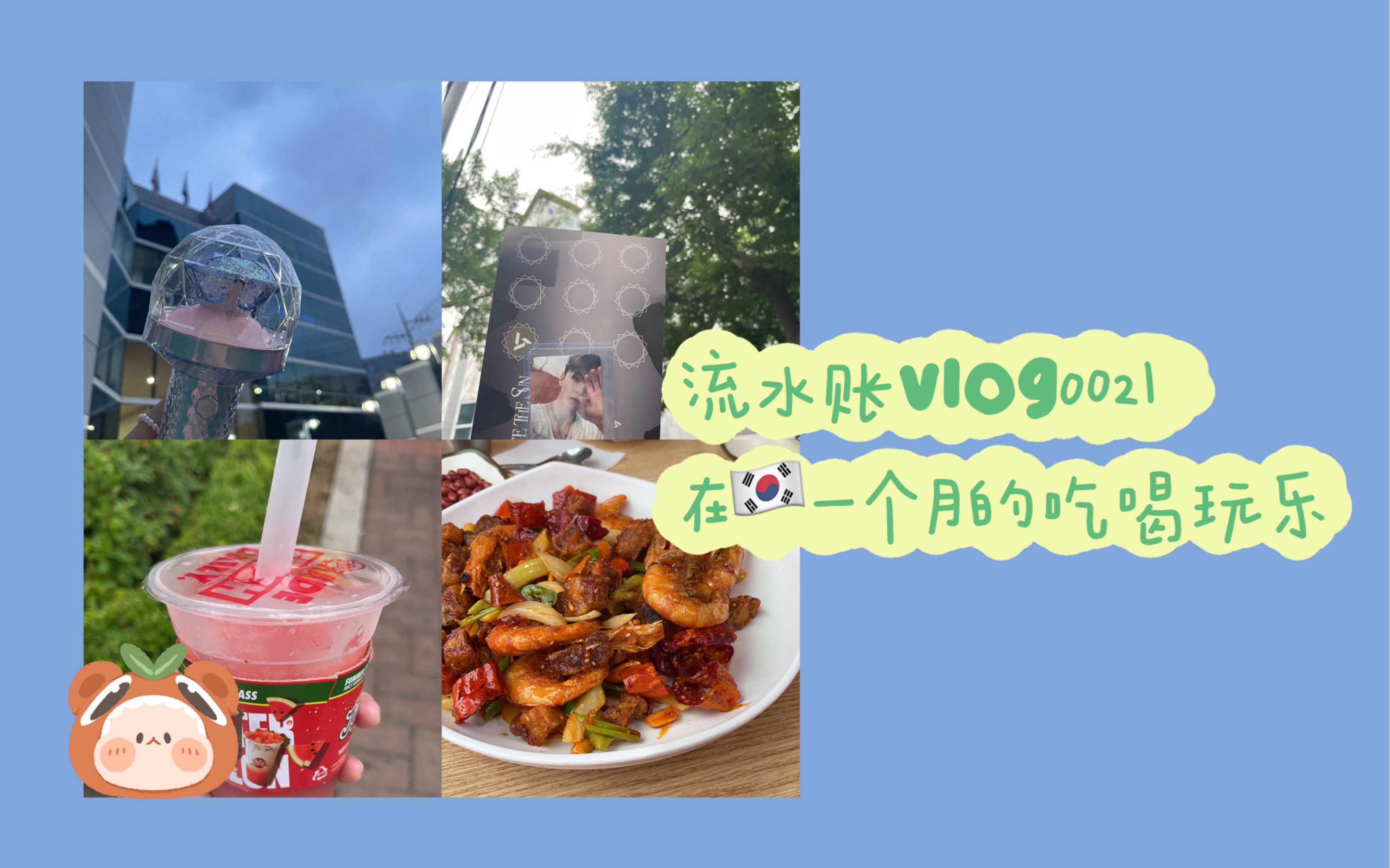 【流水账vlog002】追svt回归预录/打卡徐明浩同款餐厅/演唱会抢票失败纪实/浅看svt签售下班哔哩哔哩bilibili