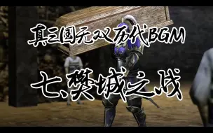 真三国无双历代樊城BGM，你更喜欢哪一首？