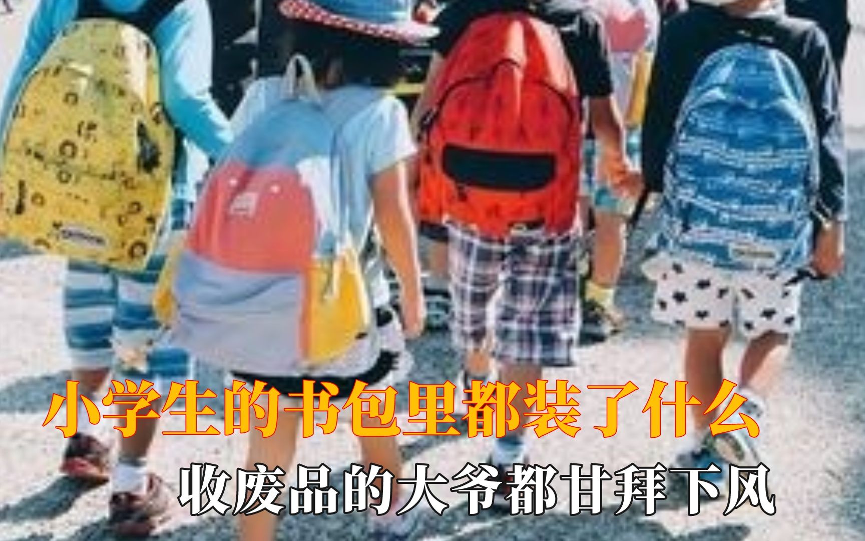 小学生的书包里都有什么,收废品的都甘拜下风哔哩哔哩bilibili