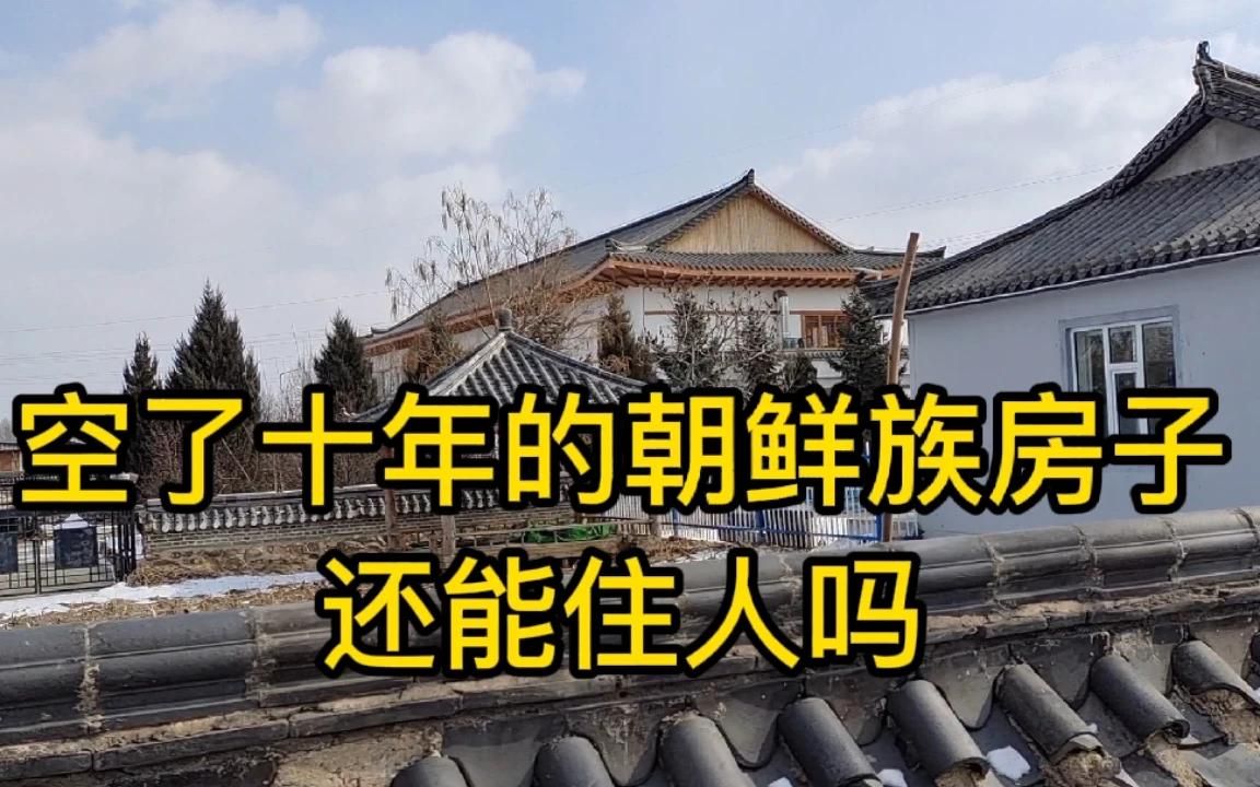 [图]中朝边境农村，朝鲜族村酷似山庄小院为什么荒废十年，还能住吗？