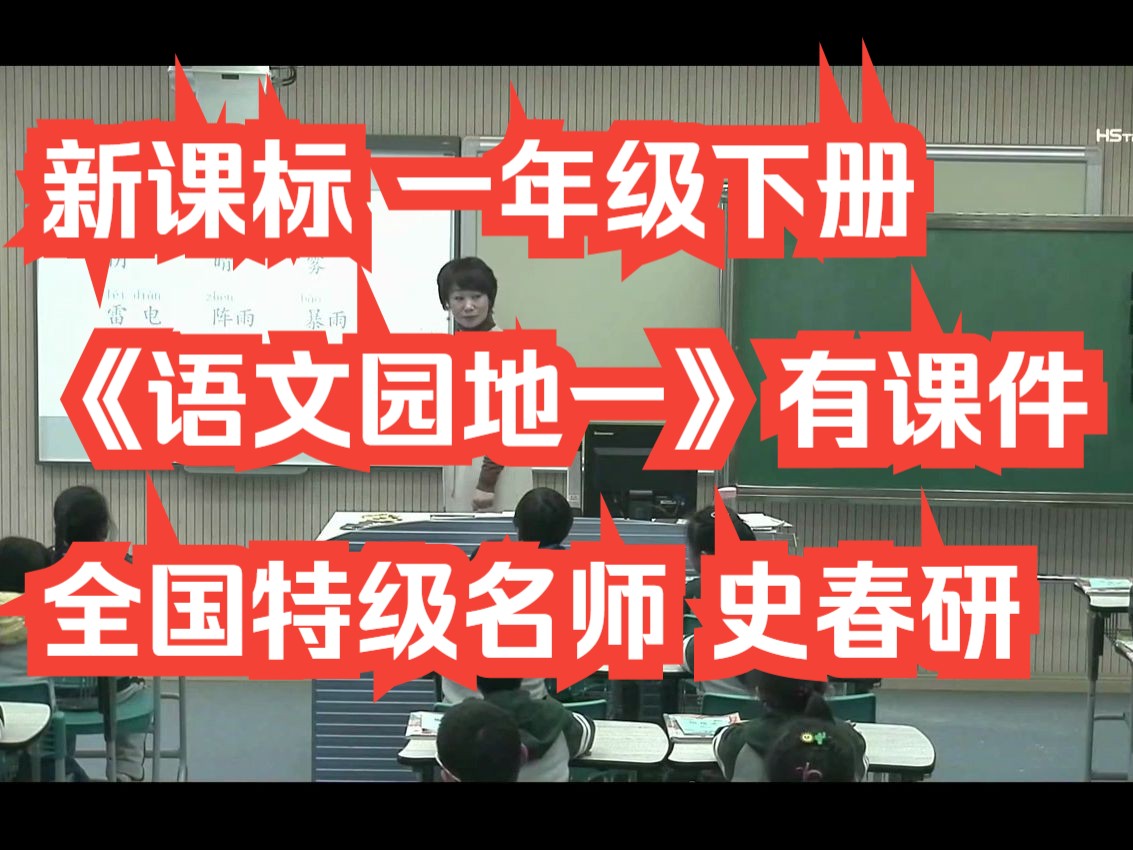 新课标一年级下册语文《语文园地一》公开课优质课 全国特级名师比赛课史春研 有课件教案哔哩哔哩bilibili