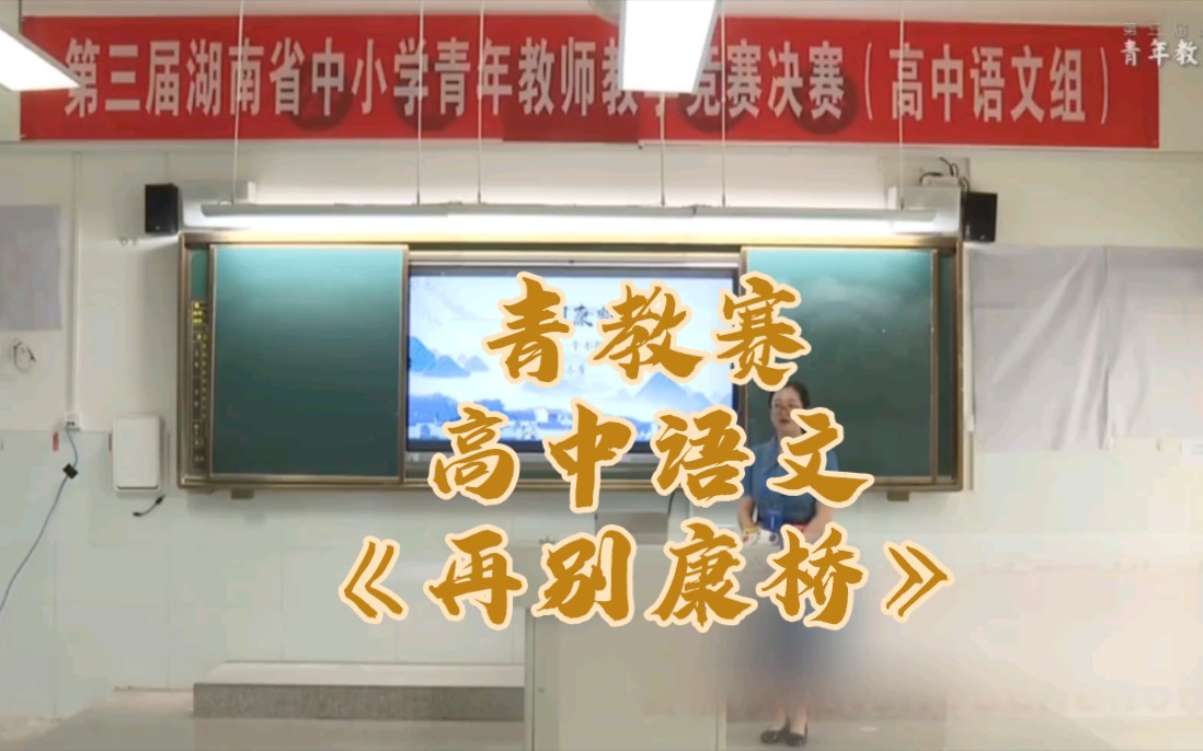 第三届湖南青教赛—高中语文《再别康桥》(含逐字稿)哔哩哔哩bilibili