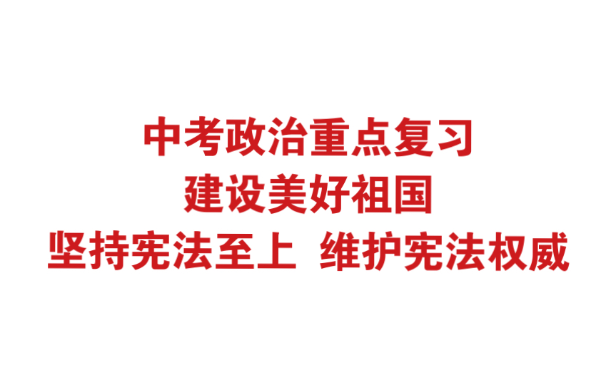 [图]中考政治重点复习 建设美好祖国 坚持宪法政治上 维护宪法权威