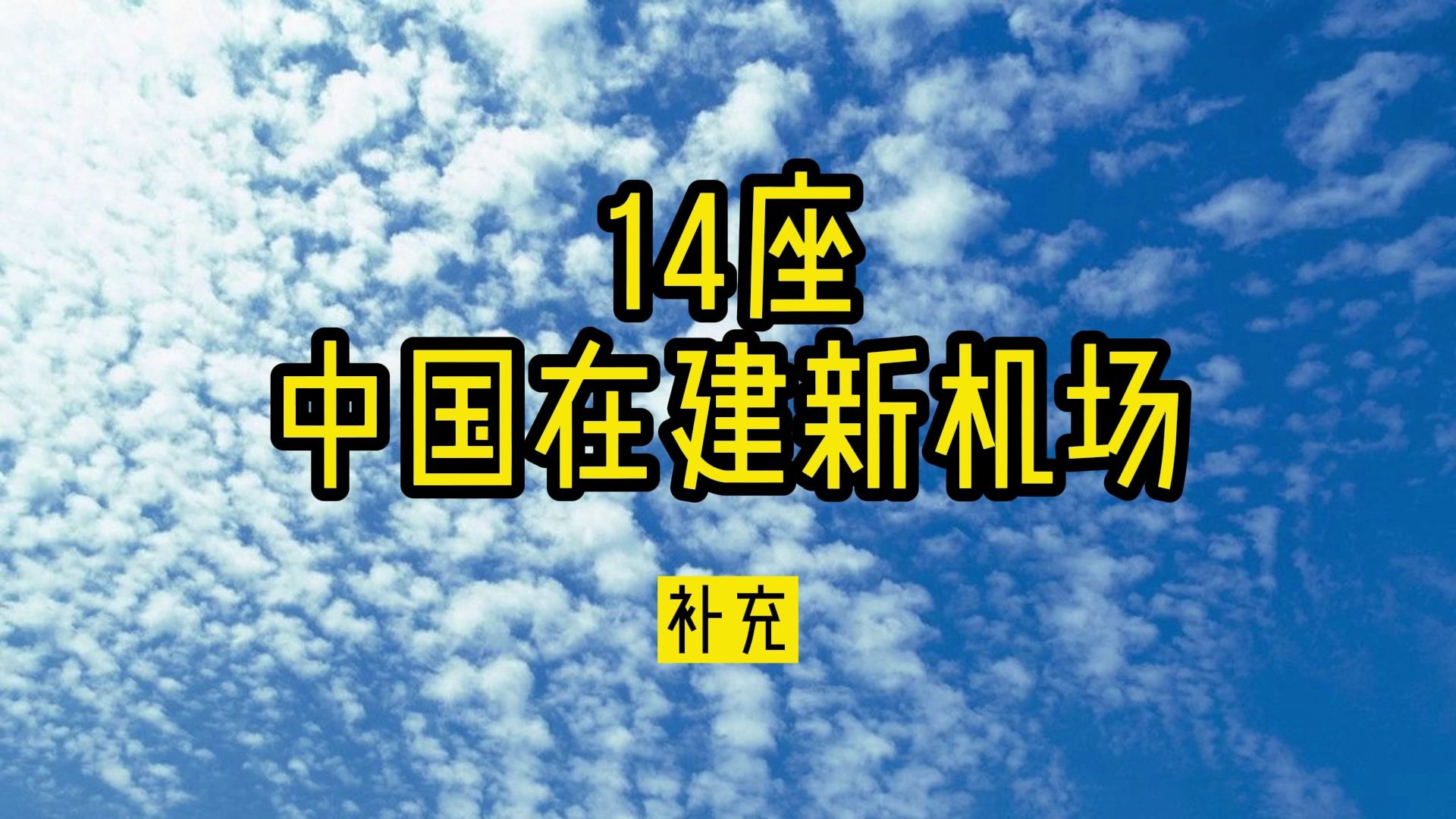 14座中国在建新机场  补充版哔哩哔哩bilibili