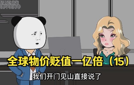 [图]全球物价贬值一亿倍，而你的钱却没有贬值，会发生什么？（15）