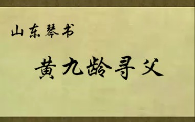 [图]【山东琴书】黄九龄寻父