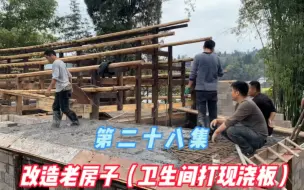 Download Video: 改造农村老房子，新建的厨房终于打好了现浇混凝土，以后就方便实用了