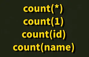 Télécharger la video: 彻底理解count(*)、count(1)、count(id)、count(name)之间的区别