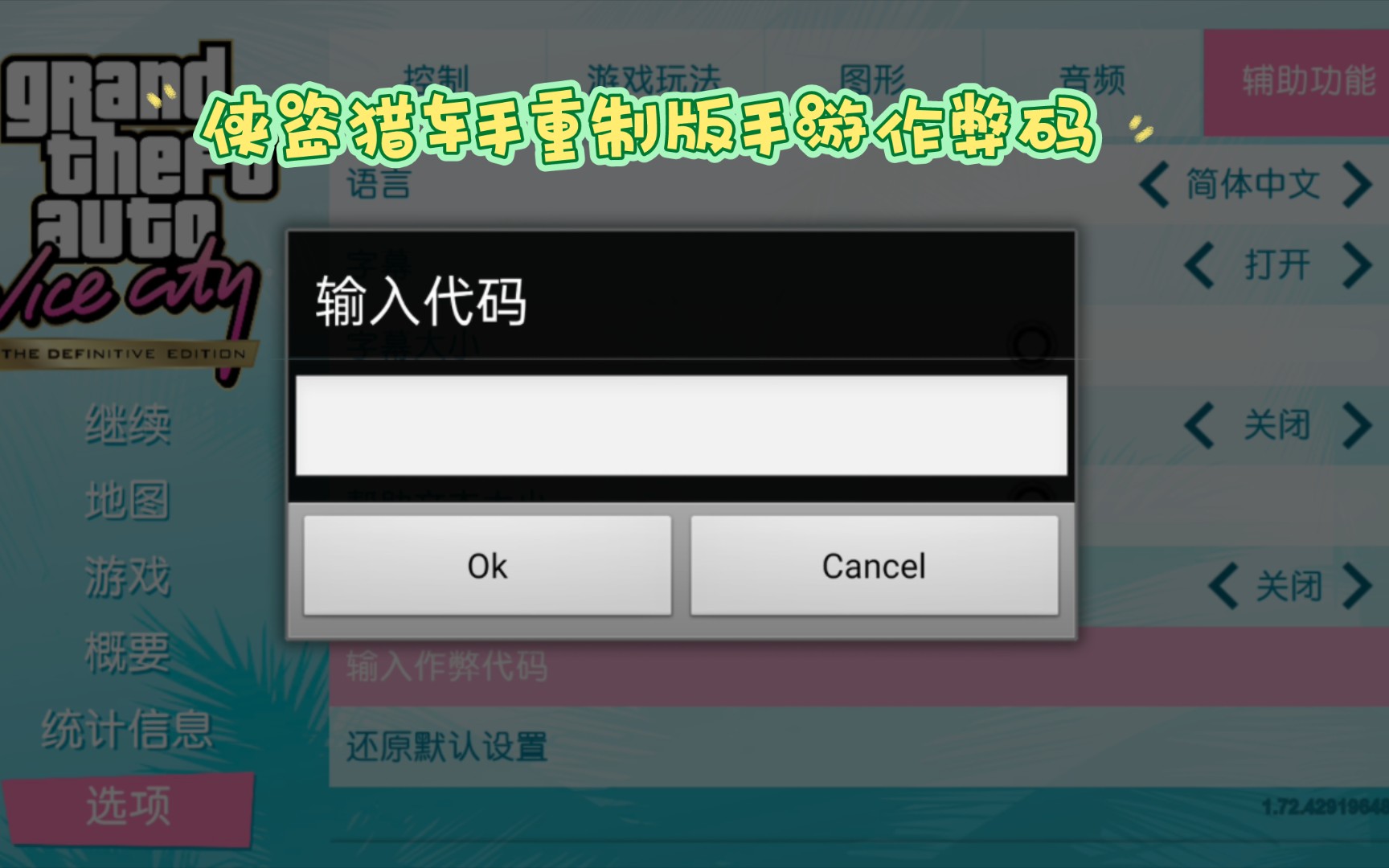 侠盗猎车手三部曲重置版手游作弊码分享(在评论区发)哔哩哔哩bilibili圣安地列斯