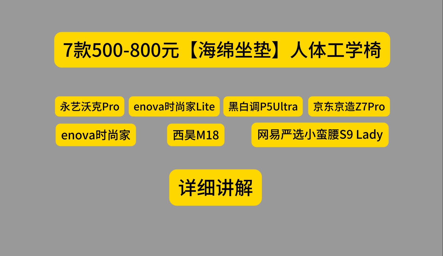 7款【500800元】(海绵坐垫)人体工学椅详细讲解【20241103】哔哩哔哩bilibili