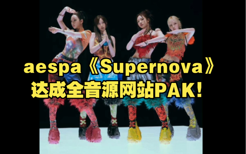 aespa《Supernova》达成全音源网站PAK!哔哩哔哩bilibili