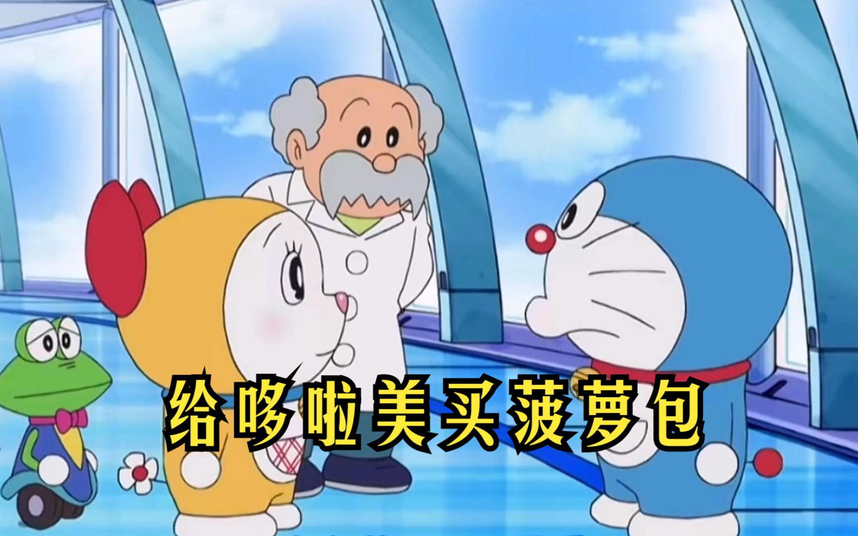 哆啦a梦:蓝胖子为了给哆啦美买菠萝包,整整排了一天队