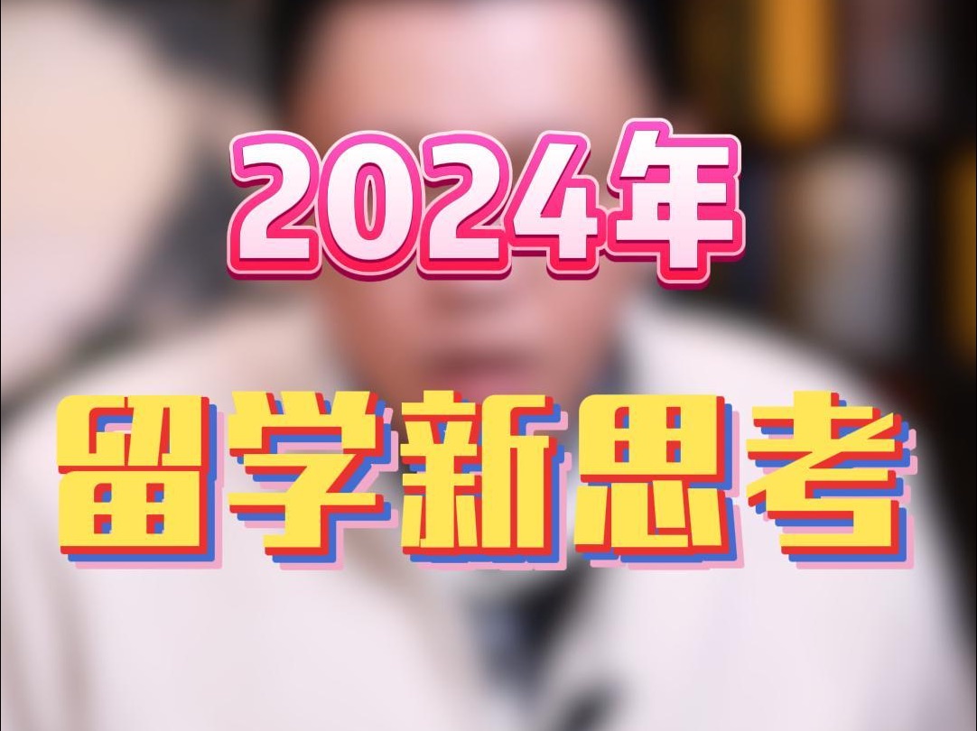 2024年留学新思考,留学的两大核心价值到底在哪里?哔哩哔哩bilibili