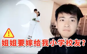 恋爱4年！姐姐和我小学校友结婚了，拍婚纱照还花了3000元？