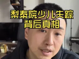 Descargar video: 梨泰院少儿失踪的背后真相