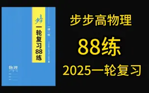 Download Video: 高中物理步步高一轮复习 88练 逐题讲解