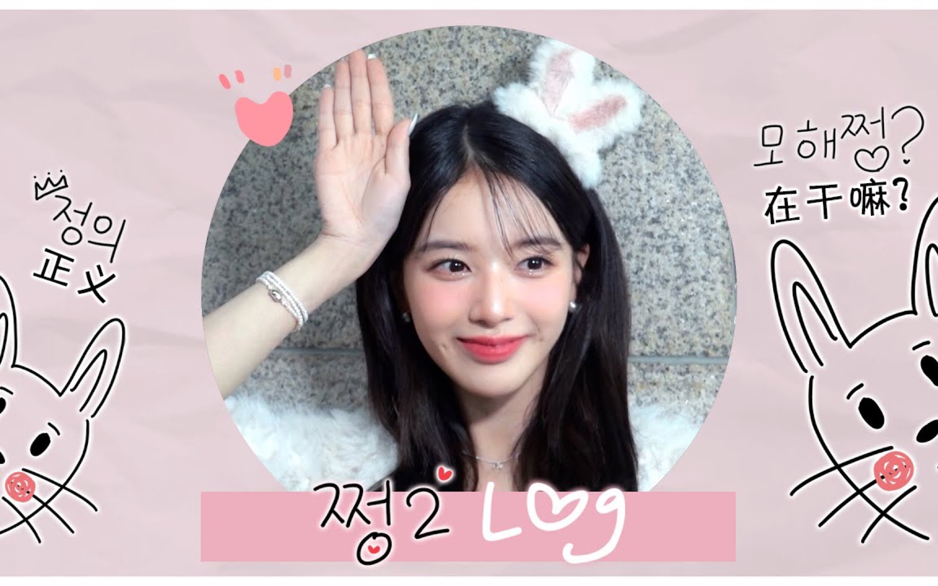 [卢正义 韩语中字][#正2(义)log] 星期日要做什么呢?