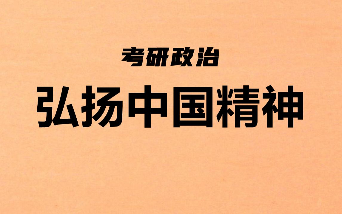 [图]考研政治强化课：思修法基（第三章弘扬中国精神）下