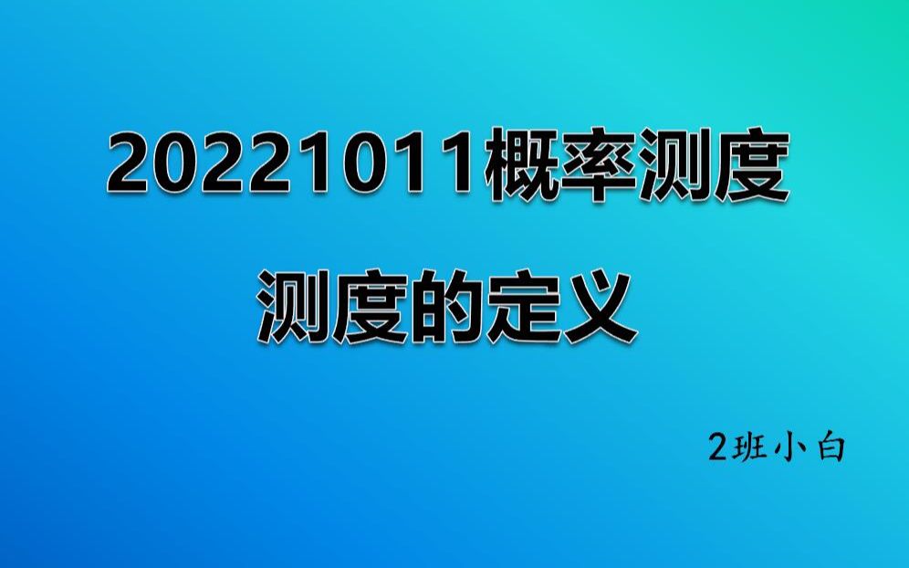 20221011高等概率与测度测度的定义哔哩哔哩bilibili