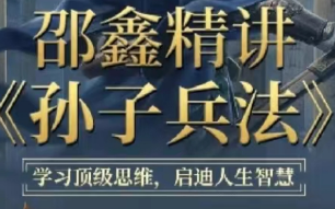 [图]【全90集】邵鑫精读《孙子兵法》 学习顶级思维 启迪人生智慧