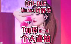 (G)-IDLE叶舒华个人直拍Top15！昆卡两天接生两支百万！八支百万直拍了！冠军秀百万很难的！mama年末涨幅还有！