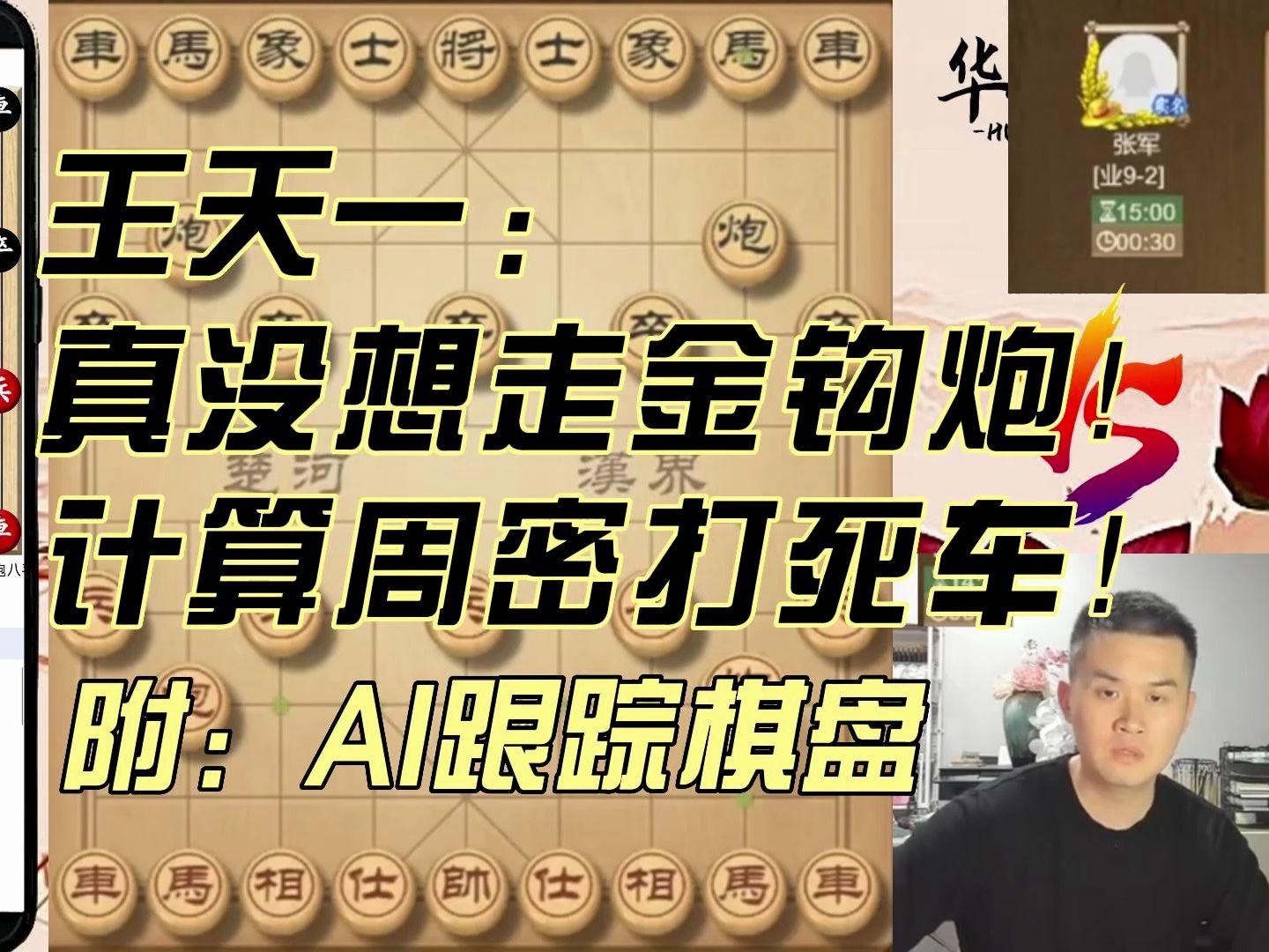 王天一:真没想走金钩炮!计算周密打死车!附:ai棋谱跟踪