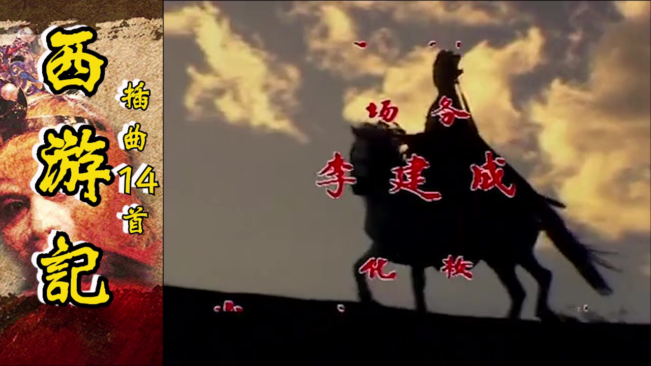 [图]86年版《西游记》歌曲合集（永恒的回忆经典永流传）