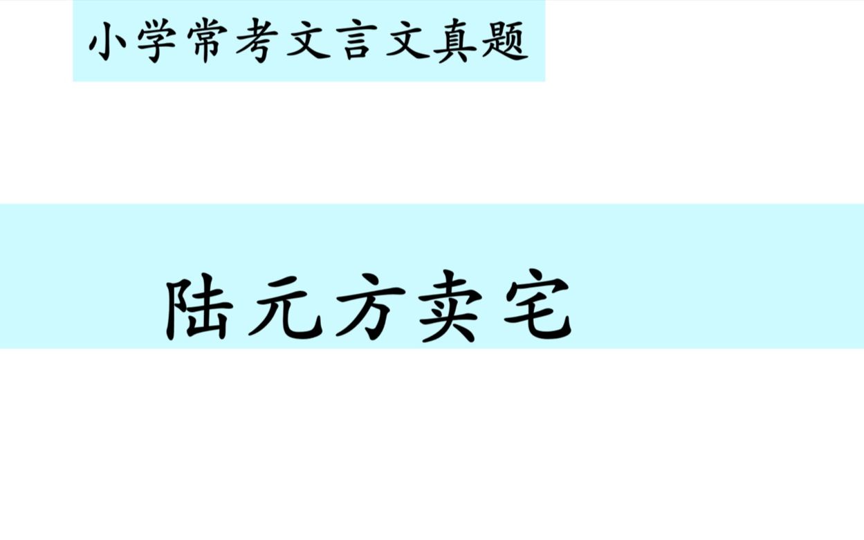 小学常考文言文真题第四十五讲——《陆元方卖宅》哔哩哔哩bilibili