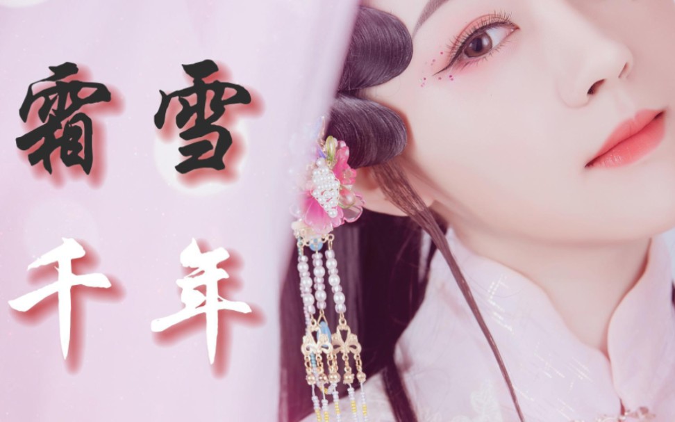 《霜雪千年》“梨花香,缠着衣角掠过熙攘”cover:洛天依/乐正绫【苏枕袖】哔哩哔哩bilibili