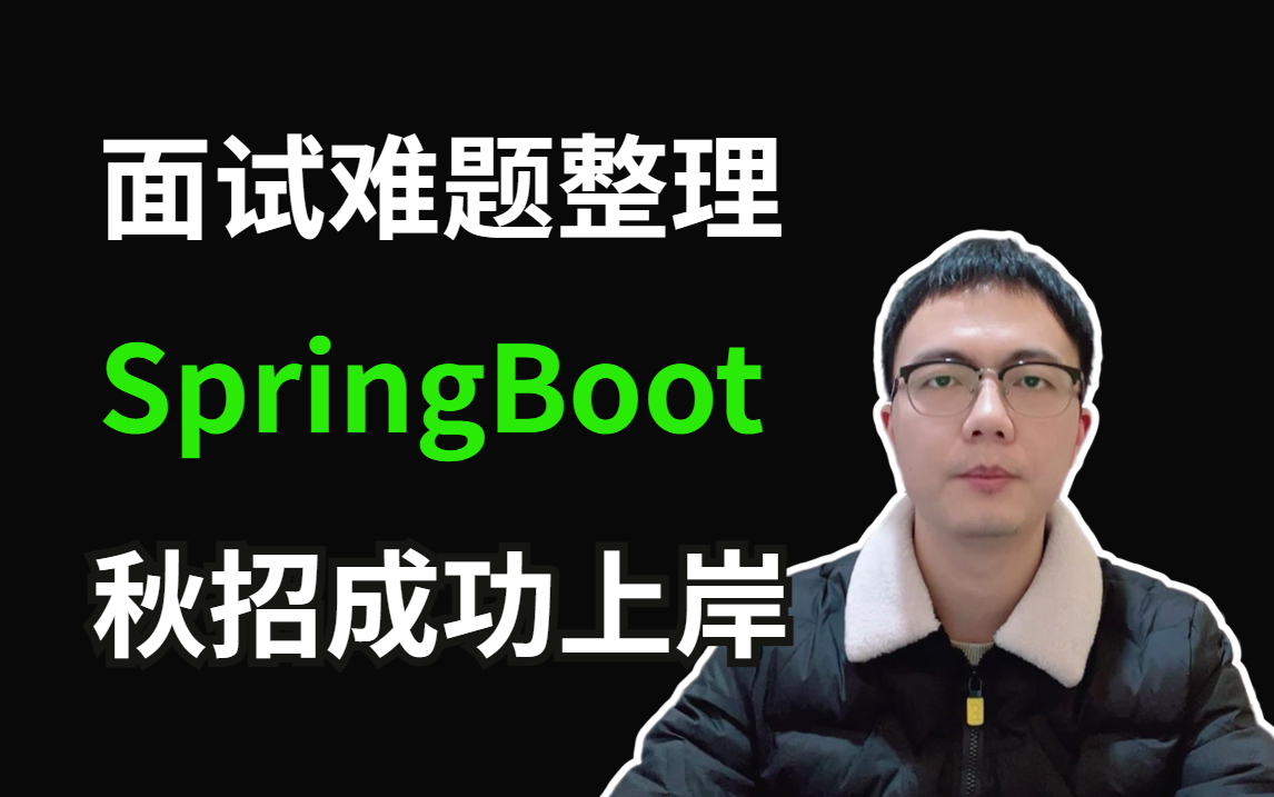 P8大佬一周录制!彻底讲透SpringBoot源码【面试精选】哔哩哔哩bilibili