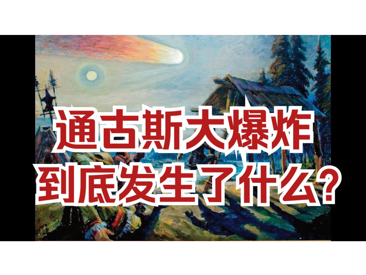 通古斯大爆炸到底发生了什么?关于通古斯事件已知的和未知的事情!哔哩哔哩bilibili