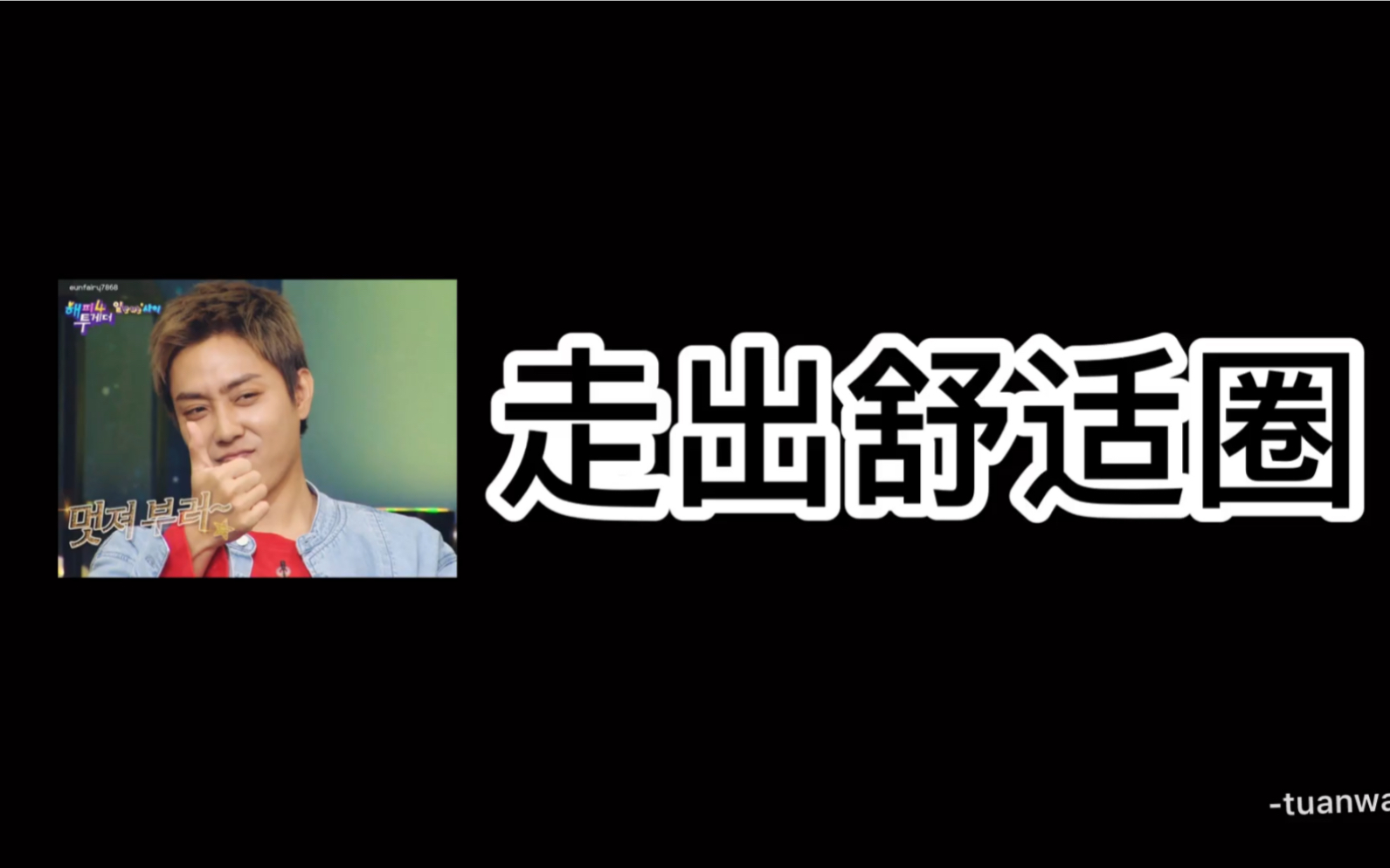 殷志源存档3就是现在走出舒适圈
