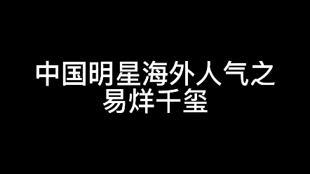 【易烊千玺】中国明星海外人气(tiktok)哔哩哔哩bilibili