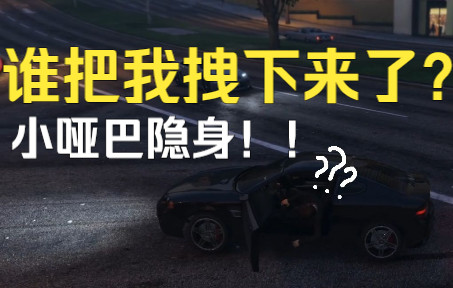 【GTA线上】不用操作就能隐身?甚至可以附身NPC!哔哩哔哩bilibili