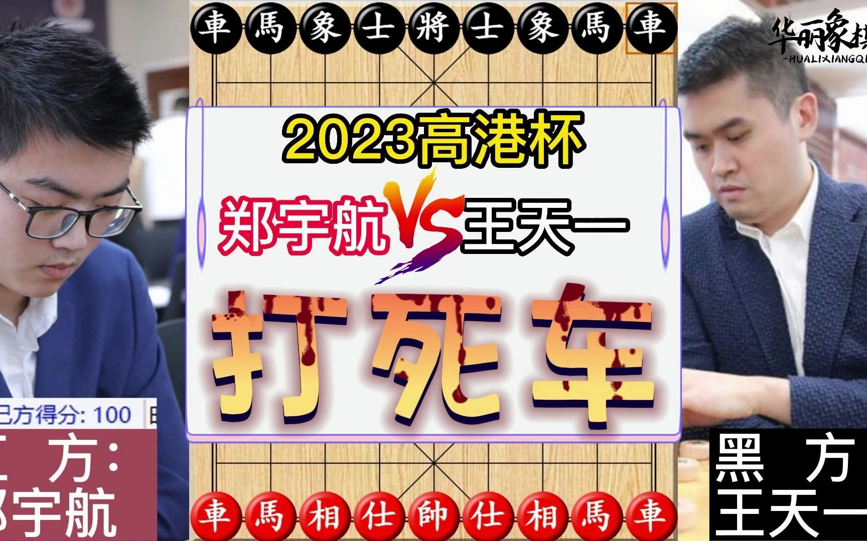 2023高港杯第一轮,王天一对阵郑宇航,布局打死车的飞刀,小将误入飞刀,刚开播就结束.象棋复盘桌游棋牌热门视频