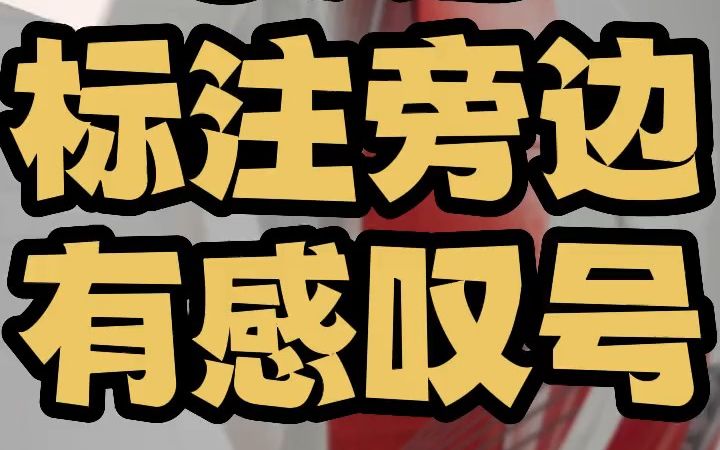 cad标注旁边有个叹号怎么解决 cad标注有个感叹号怎么去掉 cad标注黄色感叹号哔哩哔哩bilibili