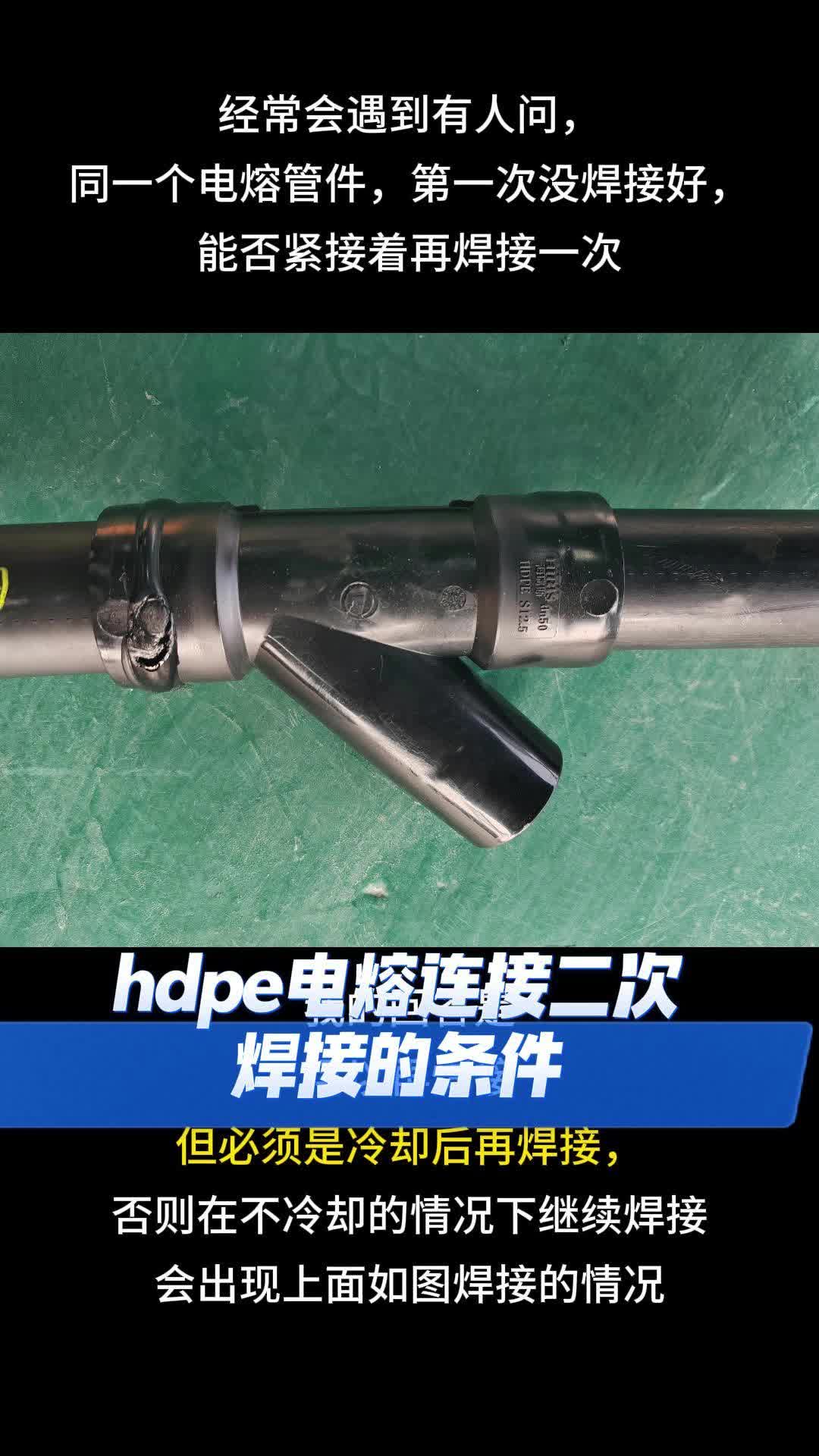 HDPE电熔管件二次焊接的条件哔哩哔哩bilibili