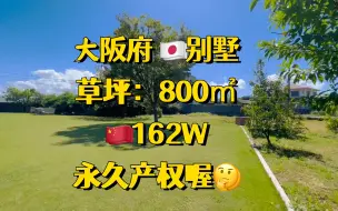 Download Video: 大阪800㎡草坪的别墅永久产权哦