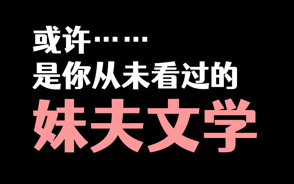 [图]【推文】我竟然爱上了我给妹妹找来的男人？脑补攻和老实人受【纯真丑闻】卡比丘