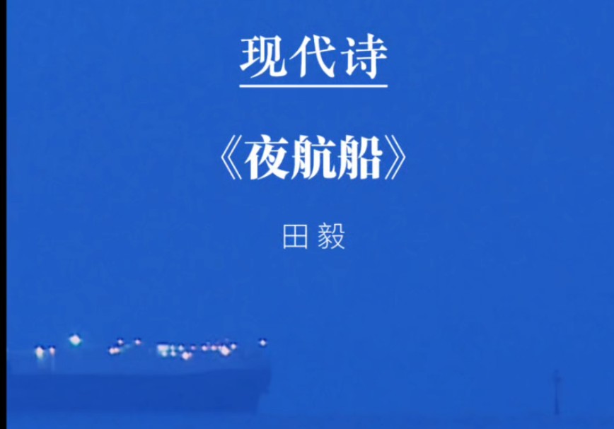 诗歌《夜航船》:我的呼吸 是漂浮在海上的船哔哩哔哩bilibili