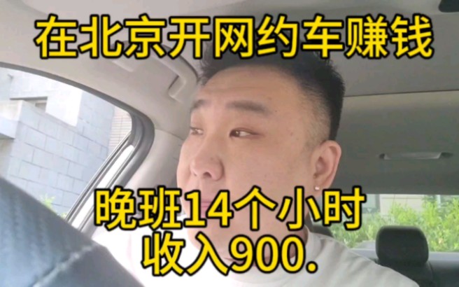 在北京开网约车赚钱:晚班14小时收入900元,很遗憾!没破千!哔哩哔哩bilibili