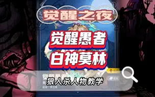 Download Video: 狼人杀新版子觉醒之夜觉醒愚者人物介绍及玩法教学